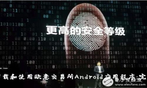 如何下载和使用欧意交易所Android应用程序：完整指南