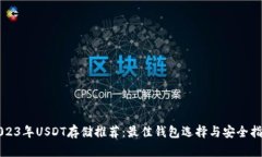 2023年USDT存储推荐：最佳钱包选择与安全指南