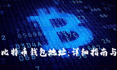 如何找到我的比特币钱包地址：详细指南与常见问题解答