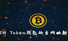 如何进行IM Token钱包的主网映射：完整指南