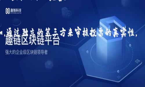 baioti2023年区块链投票公司排名推荐：挑选最值得信赖的平台/baioti
区块链投票, 投票系统, 电子投票, 区块链技术/guanjianci

什么是区块链投票？
区块链投票是将区块链技术应用于投票过程的创新方式，利用区块链的去中心化、安全性和不可篡改性来确保投票的公正性和透明度。在传统的投票系统中，选票的管理和计票往往容易受到人为操控和错误的影响，而区块链投票通过分布式账本的机制，使得每一次投票都能被安全且透明地记录。区块链投票系统通常由多个组成部分构成，包括用户界面、投票智能合约、身份验证和审计机制等，这些组件在确保选民隐私的同时，也能进行实时的投票结果统计。

区块链投票的优势
区块链投票相比传统投票方式，有很多显著优势：
ul
    listrong安全性：/strong区块链的去中心化和加密特性使得黑客攻击变得非常困难，投票数据几乎无法被篡改。/li
    listrong透明性：/strong每一笔投票都记录在区块链上，公开可查，任何人都可以验证投票的真实性和完整性。/li
    listrong隐私性：/strong区块链技术允许用户保持匿名，保护选民的私密信息不会被泄露。/li
    listrong高效性：/strong数字化的投票过程能极大提高投票效率，减少人工处理成本和时间。/li
    listrong可追溯性：/strong每一次投票都能追溯到具体的区块，确保整个投票过程的可追踪。/li
    listrong增强的选民参与度：/strong通过在线投票，选民可以更方便地参与投票，从而提升投票率。/li
/ul

区块链投票公司的排名标准
在评估区块链投票公司时，通常会考虑以下几个方面：技术实力、市场信誉、客户案例、服务支持、合规性等。技术实力即公司的区块链技术水平和创新能力；市场信誉则是公司在行业内的口碑与评价；客户案例能反映出公司过往的成功经验；服务支持指公司为客户提供的技术支持和售后服务；最后合规性则是确保公司遵循相关法律法规，以维护选民的合法权益。

2023年推荐的区块链投票公司
根据上述标准，以下是2023年值得关注的几家区块链投票公司：

ul
    listrongVoatz：/strongVoatz是一家美国的区块链投票平台，专注于提高选民参与度，尤其是在远程投票领域。Voatz使用生物识别技术提高身份验证的安全性，是多个州政府认可的投票平台。/li
    listrongFollow My Vote：/strongFollow My Vote的目标是为选民提供更加透明和可追溯的投票体验。其平台允许选民在整个投票过程中保持匿名，且所有投票结果都可以实时查询。/li
    listrongPolyas：/strong作为一家德国公司，Polyas专注于在线投票服务，提供定制化的投票解决方案，适合各种规模的组织。其平台的用户界面友好，获得了良好的用户反馈。/li
    listrongSimply Voting：/strongSimply Voting为组织提供安全的在线投票解决方案，强调其平台的易用性与安全性，在多个行业中得到了广泛应用。尤其是在非营利和协会领域表现突出。/li
    listrongBallotBin：/strongBallotBin主打简单和效率，提供低成本的在线投票解决方案，适合小型组织和协会。其界面简单明了，便于新用户上手。/li
/ul

如何选择适合的区块链投票公司？
选择适合的区块链投票公司，首先需要明确自身的需求，如投票的规模、复杂度与安全性要求。同时，可以根据以下步骤进行选择：
ol
    listrong评估公司的技术背景：/strong研究公司的技术实力和团队背景，确认其在区块链领域的专业能力。/li
    listrong查看客户案例：/strong考察公司过往的客户案例，特别是与您业务类型相近的案例，了解其曾解决的实际问题。/li
    listrong获取用户反馈：/strong认真查看网上对公司的评价以及用户分享的投票体验，了解该公司的服务质量和客户满意度。/li
    listrong考察合规性：/strong确保所选择的公司符合相关法律法规，保障选民的权益和投票的合法性。/li
    listrong咨询售后支持：/strong了解公司提供的技术支持是否及时、高效，确保投票期间如遇问题能够迅速解决。/li
    listrong进行试用：/strong如果可能，可以要求进行试用，亲自体验平台的操作流程及用户界面。/li
/ol

区块链投票的挑战与未来
尽管区块链投票有诸多优势，但仍面临一些挑战。主要问题包括技术普及、法律法规、用户信任等。

ul
    listrong技术普及：/strong许多选民并不熟悉区块链技术，这可能导致他们对电子投票的安全性产生疑虑。/li
    listrong法律法规：/strong各国对电子投票的法律法规仍然不尽相同，一些国家或地区对在线投票并不接受，限制了区块链投票的推广。/li
    listrong用户信任：/strong虽然区块链技 术能提升投票的安全性，但选民的信任仍是推广的关键，平台需加强透明度和信息公开，以获得公众的认可。/li
    listrong资源投入：/strong区块链投票系统的建设、实施和维护需要不少的资源投入，不是所有组织都能承担这一成本。/li
/ul

未来，随着区块链技术的普及和相关法规的完善，区块链投票系统有可能在更多的国家和地区实现应用，成为新一代的投票解决方案。

常见问题解答

1. 区块链投票如何保证选民的投票隐私？
在设计区块链投票系统时，隐私保护是一个核心问题。通常情况下，区块链投票平台采用一种混合加密的方式来处理选民的身份信息。虽然区块链技术具有公共透明性，但通过使用加密算法，选民的私人身份信息与投票内容可以有效地分开，从而在确保透明度的基础上保护选民身份。同时，投票的提交也会经过一个匿名化处理，确保即使在查询时也不会直接关联到具体个人。
许多区块链投票系统还采用零知识证明等先进技术，这种技术可以让一方在不泄露信息本身的情况下，向另一方证明其所声明的内容是有效的。因此，选民可以在完全匿名的情况下参与投票，同时也能验证自己的投票确实被记录。

2. 如何防止区块链投票中的舞弊现象？
区块链具有不可篡改性和可追溯性，理应能够有效防止投票舞弊。首先，投票记录在区块链上是不可以被更改的，每次投票之后，系统会产生一个新的区块，并与之前的区块形成链式结构，这使得后续更改变得极其困难。即使有人试图篡改投票数据，他也需要同时控制大多数的网络节点，才能实现这一目标，这在现实中几乎是不可能的。
此外，许多区块链投票系统会引入审计和监督机制，允许第三方独立地验证投票过程。例如，系统会自动生成投票记录和结果，随时可以由独立机构或者选民代表进行审核，这进一步增强了投票的公信力。

3. 区块链投票比传统投票有什么成本优势？
区块链投票相比于传统投票方式，能显著降低人力成本和时间成本。传统投票系统需要大量人力进行投票管理、选票的印制及分发、纸质选票的验证和计数等，而使用区块链技术的电子投票平台能够大幅提高流程自动化。
例如，区块链投票可以实现在线实时投票，选民只需通过网络便能够参与投票，完全不需要前往投票站。此外，由于没有纸质选票的产生与流转，演变为数字选票也减少了物资浪费，并有助于提升投票的环保性。
虽然一些初始的技术开发投资可能比较高，但长期来看，使用区块链投票能够减少投票管理所需的人力、物力投入，从而提升总体效率。

4. 区块链投票的技术难题有哪些？
区块链投票面临的一些技术难题包括系统的可扩展性和网络延迟等。首先，在投票高峰期，可能会出现大量用户同时访问系统的情况，这对网络的负荷提出了高要求，使得系统需要具备较强的可扩展性，以承受突发的大量流量。
其次，区块链的交易确认速度与网络拥塞状态等因素有关，这可能影响到投票过程的顺利进行。在一个理想的区块链投票系统中，交易的确认应该是快速且高效的，以保障选民的顺利投票体验。

5. 各国对区块链投票的法律法规如何？
不同国家对区块链投票的立法尚处于逐步探索的阶段。一些国家，如爱沙尼亚和瑞士，已经在实践中相对成熟，推广电子投票，并逐步试点尝试区块链技术。而另一些国家，由于存在对网络安全、隐私保护等法律法规的担忧，仍在保持观望态度。
当前，美国的各州对于电子投票的法律法规也各不相同，有的州允许使用区块链投票和在线投票的组合，而有的州则可能完全禁止。为了顺利推进区块链投票的合法性，行业内都在持续向立法部门进行沟通，推动监管政策的完善。

6. 如何增加选民对区块链投票的信任？
提升选民对区块链投票的信任需要从多个方面入手。首先，增强系统的透明度，让选民清楚了解投票的每一个步骤，以及如何保护他们的隐私和选票的安全。可以通过公开的验票过程来增强公众的信任感，例如，通过独立的第三方来审核投票的真实性。
其次，加强宣导教育，帮助选民了解区块链的基本原理、优势和潜在的风险，让其充分掌握使用区块链投票的信心。同时，可以通过试点项目来展示其有效性，进一步增强选民的信任感以及参与的积极性。

随着科技的持续进步，区块链投票的前景依旧光明。相信在未来，更多的选民会接受这种创新的投票方式，推动社会在民主化与参与式治理方面更加透明与高效。