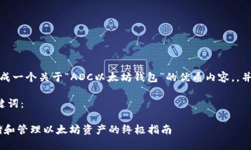 为了满足您的请求，我会生成一个关于“ADC以太坊钱包”的优质内容，，并包含详细介绍和相关问题。

以下是符合您需求的和关键词：

 ADC以太坊钱包：安全存储和管理以太坊资产的终极指南