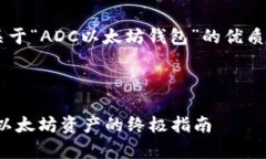 为了满足您的请求，我会生成一个关于“ADC以太
