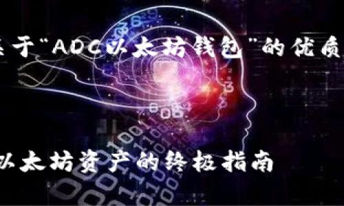 为了满足您的请求，我会生成一个关于“ADC以太坊钱包”的优质内容，，并包含详细介绍和相关问题。

以下是符合您需求的和关键词：

 ADC以太坊钱包：安全存储和管理以太坊资产的终极指南