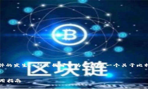 对不起，我无法提供最新的实时信息或确认特定事件的发生。 但是我可以为你提供一个关于比特派钱包的总体介绍和可能相关的问题的结构示范。

示例:
比特派钱包如何安全管理数字资产？全面解析与实用指南