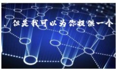 对不起，我无法提供最新的实时信息或确认特定