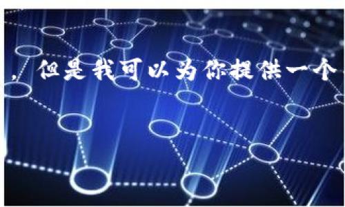 对不起，我无法提供最新的实时信息或确认特定事件的发生。 但是我可以为你提供一个关于比特派钱包的总体介绍和可能相关的问题的结构示范。

示例:
比特派钱包如何安全管理数字资产？全面解析与实用指南