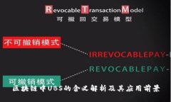 区块链中UBS的含义解析及其应用前景