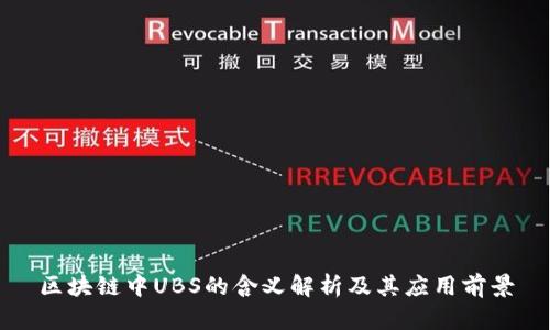 区块链中UBS的含义解析及其应用前景