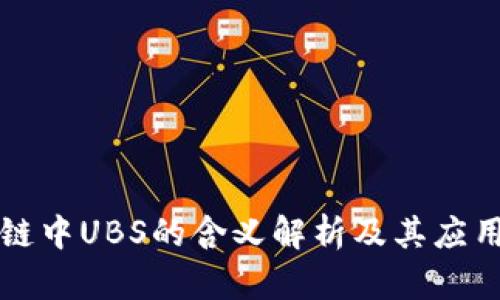 区块链中UBS的含义解析及其应用前景