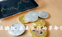 出租车币区块链：未来出