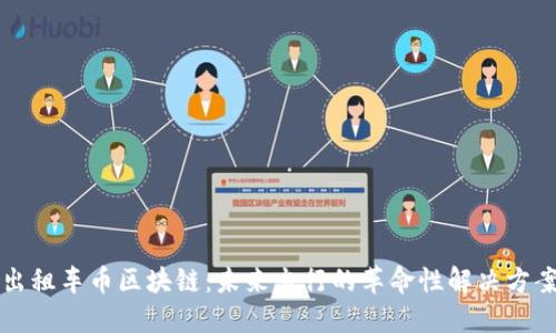 出租车币区块链：未来出行的革命性解决方案