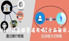 tpWallet USDT被盗报警有用吗