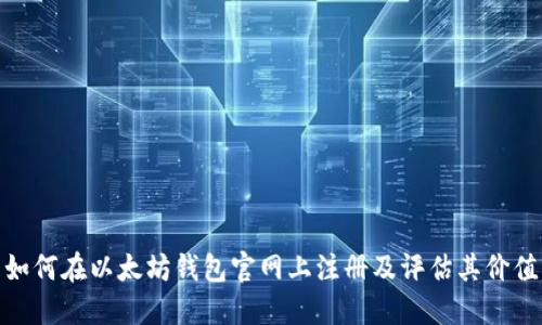 如何在以太坊钱包官网上注册及评估其价值