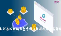 如何在以太坊钱包官网上注册及评估其价值