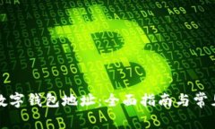 如何查看数字钱包地址：