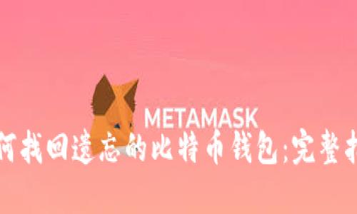 如何找回遗忘的比特币钱包：完整指南