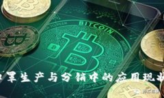 区块链技术在口罩生产与分销中的应用现状：国
