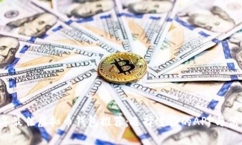2023年最佳虚拟币钱包推荐：选择适合的APP与优势解析