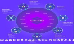 探秘区块链世界的大咖：他们如何影响行业未来