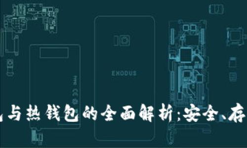 比特币冷钱包与热钱包的全面解析：安全、存储与选择指南