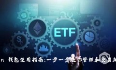 w Token 钱包使用指南：一步一步教你管理和交易加