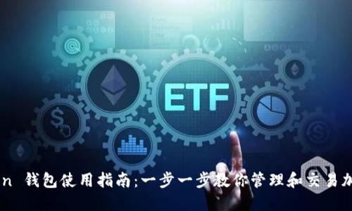 w Token 钱包使用指南：一步一步教你管理和交易加密资产