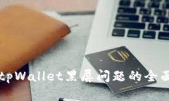 解决tpWallet黑屏问题的全面