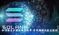 如何提高区块链配置效率：实用指南与最佳实践