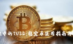 tpWallet中的TUSD：稳定币使