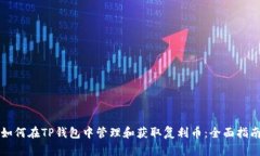 如何在TP钱包中管理和获取