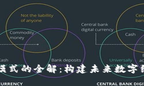 蚂蚁区块链模式的全解：构建未来数字经济的新基石