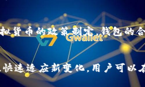 xiaoti虚拟币钱包是否合法？全面解析与用户指南/xiaoti
虚拟币, 虚拟钱包, 加密货币, 违法性/guanjianci

引言
随着区块链技术的发展和加密货币的崛起，虚拟币钱包逐渐成为了广大投资者和普通用户不可或缺的工具。虚拟币钱包是用于存储和管理加密货币的数字工具，允许用户安全地发送、接收和交易各种虚拟货币。但随着其用途的增加，关于虚拟币钱包的合法性问题也引起了广泛关注。本文旨在深入探讨虚拟币钱包是否合法，以及用户应如何选择和使用虚拟币钱包。

虚拟币钱包的类型
虚拟币钱包根据存储方式的不同，可以分为热钱包和冷钱包。热钱包是指连接互联网的数字钱包，方便快捷，适合频繁交易的用户。冷钱包则是离线存储的方式，安全性高，适合长期持有加密货币的用户。用户可以根据自己的需求选择合适的钱包类型。

虚拟币钱包的工作原理
虚拟币钱包的核心是一个公钥和私钥的组合。公钥相当于用户的银行账户，可以被其他人用来向用户转账；而私钥则是用户用来证明自己对账户的控制权，并用于对交易进行签名。保护好私钥是保证钱包安全的关键。

虚拟币钱包是否违法
关于虚拟币钱包是否合法的问题，答案并不简单。这里的合法性主要取决于以下几个方面：
ol
   listrong所在国家或地区的法律法规/strong：不同国家对虚拟货币及其钱包的法律规定不同。例如，一些国家明确承认虚拟货币的合法性，并对相关行业进行监管，而另一些国家则对虚拟货币采取禁止和打压的态度。/li
   listrong使用目的/strong：如果用户使用虚拟币钱包进行合法的交易、投资或转账，那么一般而言是合法的。但如果涉及非法行为，如用于洗钱、欺诈或资助恐怖活动等，则会被认定为违法。/li
   listrong符合当地政策/strong：一些地方政府可能会推出一些合规政策，要求虚拟币钱包服务商进行注册、报备或遵循特定的操作规范。如果服务商未能遵循这些法规，可能会面临法律责任。/li
/ol

如何选择安全的虚拟币钱包
选择一个安全的虚拟币钱包至关重要。以下是选择钱包时需要考虑的一些要素：
ol
   listrong安全性/strong：首要考虑钱包的安全性，包括是否支持多重签名、私钥的存储方式、备份及恢复功能等。/li
   listrong支持的虚拟币种类/strong：不同钱包支持的币种各异，用户应根据自己的需求选择支持其投资币种的钱包。/li
   listrong用户体验/strong：界面友好、操作简单的钱包能提升用户的使用体验。/li
   listrong社区反馈与口碑/strong：选择具有良好口碑和用户反馈的钱包，能减少遇到问题的几率。/li
/ol

可能相关问题解答

h4虚拟币钱包如何保障用户资金安全？/h4
虚拟币钱包的安全主要通过技术手段和使用习惯来保障。首先，多重签名是目前较为安全的一种方式，要求多个密钥才能完成交易。此外，钱包的私钥最好存储在非联网上的冷钱包中，防止黑客攻击。用户也应定期更新密码、启用两步验证等方式，进一步增强账户的安全性。

h4如果虚拟币钱包被黑客攻击，怎么办？/h4
如果用户发现虚拟币钱包被黑客攻击，首先要做好应急措施，比如立即更改密码，启用所有可能的安全步骤。然后，应及时联系钱包服务商，查看是否能够采取措施冻结账户或撤回受影响的交易。此外，建议用户定期备份钱包数据，以在发生问题时能更快恢复。

h4如何合法使用虚拟币钱包进行交易？/h4
合法使用虚拟币钱包进行交易主要依赖于遵循所在地区的法律规定。首先，要了解当地对虚拟货币的法律框架，比如是否需要申报税务问题。其次，选择信誉良好的交易平台进行交易，并确保交易对象的合法性。用户还要注意保护自己的隐私，避免在网络上随意泄露个人信息。

h4虚拟币钱包和数字货币交易所有什么区别？/h4
虚拟币钱包和数字货币交易所虽然都涉及到加密货币，但功能及用途却有显著的区别。虚拟币钱包主要用于存储用户的加密货币，用户拥有私钥，可以进行转账、查看余额等。而数字货币交易所则是提供各种数字货币交易的平台，用户可以在交易所内进行买卖、交换不同的虚拟货币。钱包偏向资金的安全性，而交易所则关注交易的流动性和便利性。

h4有哪些法律风险使用虚拟币钱包？/h4
使用虚拟币钱包可能面临多种法律风险，主要包括个人隐私泄露、资金损失、涉及非法交易等。用户如果未能遵循当地政策，如未注册合法身份进行交易，可能会遭到法律责任。同时，若因为黑客攻击而导致资金损失，用户在法律上也可能难以追索。此外，部分国家可能会存在关于虚拟货币的法律调整，用户也需关注相关动态。

h4未来虚拟币钱包的发展趋势如何？/h4
未来，虚拟币钱包的发展将会更加完善，朝着便捷、安全的方向持续迈进。随着区块链技术的进步，钱包的安全性将愈加增强，用户体验也会不断提升。此外，随着各国对虚拟货币的政策制定，钱包的合规性将成为重要方向，未来可能会遇到更多的监管措施。人们对虚拟币的接受度也在不断增长，预示着虚拟币钱包将会迎来新的发展机遇和挑战。

总结
综上所述，虚拟币钱包是否合法的问题主要依赖于法律法规、使用目的及合规性等多因素。选择合适的虚拟币钱包，对用户的资金安全至关重要。通过深入了解相关法律、快速适应新变化，用户可以在虚拟货币投资中规避风险，实现资产的保值和增值。