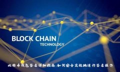 比特币钱包签名详细指南：如何安全高效地进行