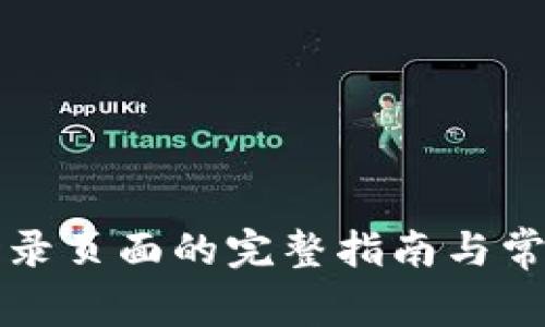tpWallet登录页面的完整指南与常见问题解答