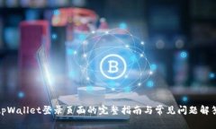 tpWallet登录页面的完整指南