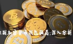 如何识别加密货币钱包骗