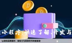 币圈区块链小程序：快速了解、开发与应用全攻
