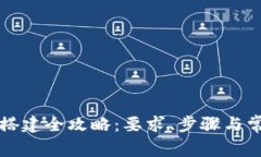 区块链节点搭建全攻略：
