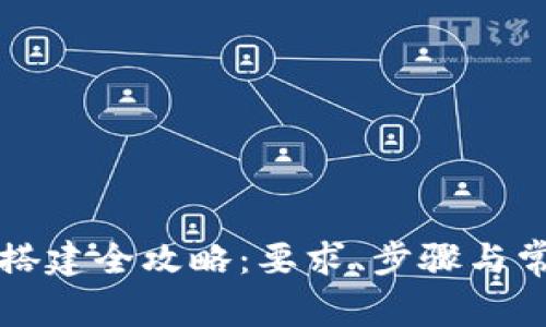 区块链节点搭建全攻略：要求、步骤与常见问题解答