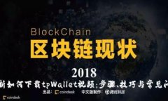 全面解析如何下载tpWalle