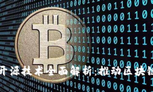 微众区块链开源技术全面解析：推动区块链应用的未来
