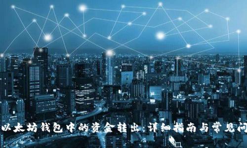 如何将以太坊钱包中的资金转出：详细指南与常见问题解答