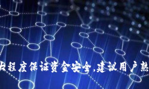   tpWallet入金指南：简单步骤轻松实现资金充值 / 
 guanjianci tpWallet, 入金, 充值方式, 数字钱包 /guanjianci 

### tpWallet入金指南：简单步骤轻松实现资金充值

在当今数字化时代，越来越多的人选择使用数字钱包来管理自己的资金。tpWallet作为一款备受欢迎的数字钱包，不仅支持多种货币，还提供了无缝的充值和提款服务，满足用户的各类需求。本文将详细介绍tpWallet的入金步骤、注意事项以及常见问题，帮助您快速上手并安全使用。

#### tpWallet简介

tpWallet是一款功能强大的数字钱包应用，支持多种加密货币以及法定货币的存储、充值和交易。用户可以通过tpWallet方便地管理自己的资产，进行投资和交易。同时，tpWallet还提供高安全性的服务，确保用户资金的安全性。

### 如何在tpWallet中入金？

在tpWallet中入金的过程相对简单，但需要遵循一些基本步骤。以下是详细的入金流程：

#### 步骤一：下载并安装tpWallet

首先，您需要从官方网站或应用商店下载并安装tpWallet应用程序。安装完成后，注册一个账户，如果您已经拥有账户，请直接登录。

#### 步骤二：完成身份验证

为了满足监管要求和确保资金安全，tpWallet通常要求用户完成身份验证。您需要提供一些基本信息，例如姓名、身份证件、住址等，并提交相关文件进行审核。这一过程可能需要一些时间，因此请耐心等待。

#### 步骤三：选择入金方式

tpWallet支持多种充值方式，具体包括：

1. **银行卡转账**：通过链接个人银行账户进行资金转账。
2. **第三方支付平台**：例如支付宝、微信支付等。
3. **加密货币充值**：如果您已经持有加密货币，可以将其转账到tpWallet地址。

#### 步骤四：输入充值金额

选择入金方式后，您需要输入要充值的金额。请确保您了解当前的汇率和任何可能的手续费，以便进行正确的金额输入。

#### 步骤五：确认充值

在输入金额后，系统会要求您确认交易信息。请仔细检查所有信息确保无误后，确认充值请求。

#### 步骤六：查看交易状态

充值完成后，您可以在tpWallet的账户中查看交易状态。一般情况下，法定货币的充值会在24小时内完成，而加密货币充值需要根据网络情况确认。

### 常见问题解答

为了帮助用户更好地使用tpWallet，以下列出了一些可能的常见问题，并提供详细解答。

#### 问题一：tpWallet的充值手续费是多少？

在使用tpWallet进行充值时，很多用户关注的就是手续费问题。tpWallet的具体收费标准可能因不同的入金方式而异。一些主要因素包括：

1. **银行转账手续费**：如果选择使用银行转账，通常情况下，银行会收取一定的手续费。这一费用取决于您所在的银行政策，有的银行可能免手续费，有的则可能收取数额不等的费用。

2. **第三方支付平台手续费**：使用支付宝或微信等第三方支付服务时，tpWallet可能会收取一定比例的手续费，这通常是在平台提供的费用说明中可以找到。

3. **加密货币充值手续费**：如果通过转账已经持有的加密货币进行充值，则会产生区块链网络的手续费。各个加密货币的网络收费是不同的。在进行充值前，最好查询一下相关费用。

因此，在决定入金方式之前，建议用户先对比不同方式的手续费，以选择出最适合的方式。

#### 问题二：tpWallet支持哪些货币充值？

tpWallet接受多种法定货币和加密货币的充值，用户可以根据自己的需求选择相应的充值方式。通常支持的币种包括：

1. **法定货币**：如人民币、美元、欧元等。具体支持哪些法定货币，建议查看tpWallet的官方网站或应用内相关说明，因为支持的货币种类可能会有所变动。

2. **加密货币**：tpWallet支持主要的加密货币，如比特币以太坊、Ripple等。不同的加密货币可能具有不同的补充条款，建议查看有关各个币种的具体信息。

通过tpWallet，用户可以方便地进行跨国交易，提升了资金的流动性。同时，tpWallet还提供了实时汇率查询，帮助用户更好地管理兑换。

#### 问题三：充值后资金到账需要多久？

充到账户的时间通常取决于所选择的充值方式：

1. **银行转账**：一般情况下，银行转账需要1-3个工作日，具体到账时间取决于相关银行的处理速度。

2. **第三方支付**：如果选择使用支付宝或微信进行充值，一般情况下资金会在几分钟内到账，但这也受支付平台系统负载和网络情况影响。

3. **加密货币充值**：加密货币的到账时间更多地取决于网络的确认速度，通常需要10-30分钟，但在网络拥堵时可能会更长。

为避免意外情况，建议在充值时提前预期到账时间，并根据需求选择适当的充值方式。

#### 问题四：如何确保tpWallet的资金安全？

资金安全是每个用户最为关注的问题，tpWallet也对此有严格的安全措施：

1. **多重身份验证**：tpWallet提供如双重身份验证(2FA)等多重安全措施，增加了未授权访问的难度。

2. **数据加密**：tpWallet采用先进的加密技术对用户数据进行保护，确保信息不被黑客窃取。

3. **实时监控**：tpWallet会监控用户账户交易活动，发现可疑活动时会立即通知用户，保护其账户安全。

4. **定期安全审核**：tpWallet会定期进行安全审计和检测，识别潜在的安全隐患，不断安全措施。

用户在使用tpWallet时，也需要定期更改密码、注意保护个人信息，以及避免在公共和不安全的网络环境下进行交易。

#### 问题五：如何解决充值过程中遇到的问题？

在使用tpWallet充值时，用户可能会遇到各种问题，如充值失败或资金未到账等。解决这类问题可采取以下步骤：

1. **检查充值方式**：再检查一次所选择的充值方式是否正确，输入的金额和账户信息是否准确。

2. **联系客服**：tpWallet提供在线客服支持，用户可以通过应用内的客服功能联系技术支持，获得及时的帮助。

3. **查看常见问题解答**：tpWallet的官方网站可能会有详细的常见问题解答，您可以先查看以确认是否有其他用户遇到相似的问题。

4. **等待一段时间**：有时网络延迟或系统问题可能造成充值延迟，建议用户在耐心等待一段时间后，再次确认资金到账情况。

#### 问题六：tpWallet是否支持自动充值功能？

商界人士或频繁进行交易的用户可能会希望tpWallet能够支持自动充值功能，以减少交易的麻烦。以下是有关自动充值功能的情况：

1. **自动转账设置**：用户可以通过绑定银行卡等方式，设置固定周期的自动转账。但需要注意的是，这一功能的稳定性和可靠性取决于银行的政策和系统性能。

2. **充值提醒**：尽管tpWallet本身可能未直接提供自动充值功能，用户可以设置交易提醒，一旦余额接近设定值就提醒用户进行充值，这在某些程度上也算是辅助自动充值的方式。

3. **定期评估进账需**：用户在使用tpWallet时，可以自行制定定期评估和计划，以满足其资金流动性需求。

### 结论

tpWallet是一款便于用户进行资金管理的数字钱包，入金过程也十分简单。通过上述指南，您应能顺利完成充值，希望能够帮助到每一位用户。为了最大程度保证资金安全，建议用户熟悉相应的安全措施，时刻保持对账户安全的关注。若您在使用过程中遇到任何问题，请不要犹豫，直接联系tpWallet的客服，以获得必要的支持和服务。