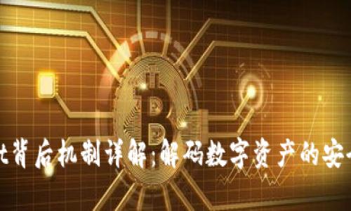 tpWallet背后机制详解：解码数字资产的安全与便捷