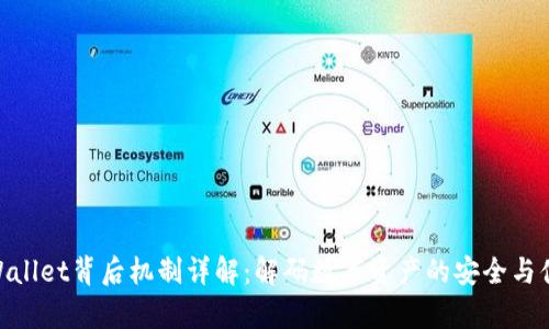 tpWallet背后机制详解：解码数字资产的安全与便捷