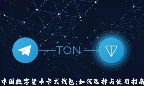 
中国数字货币卡式钱包：如何选择与使用指南
