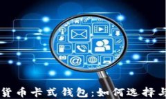 中国数字货币卡式钱包：