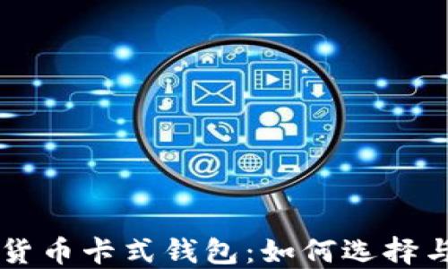 
中国数字货币卡式钱包：如何选择与使用指南