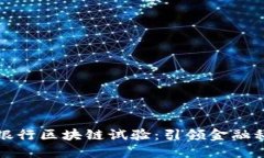 澳洲联邦银行区块链试验